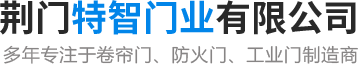荊門防火卷簾門廠家